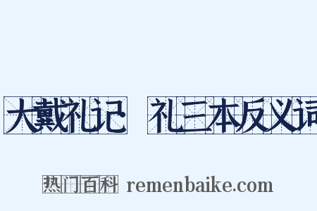 大戴礼记·礼三本反义词是什么意思的图片